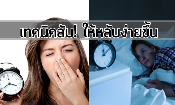 เทคนิคลับให้หลับง่ายขึ้น | นอนไม่หลับ