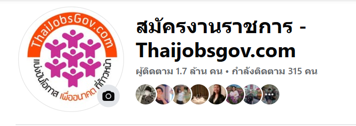 Facebook Page สมัครงานราชการ