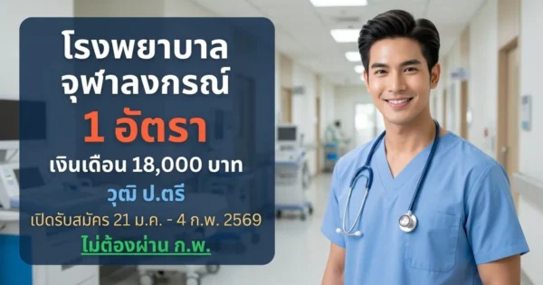 โรงพยาบาลจุฬาลงกรณ์ - เปิดรับสมัคร 1 อัตรา