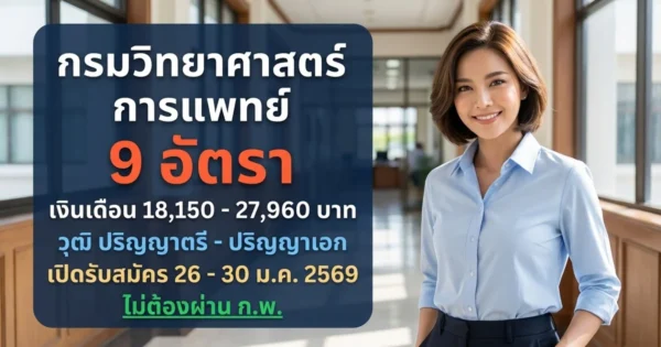 กรมวิทยาศาสตร์การแพทย์ - เปิดรับสมัคร 9 อัตรา