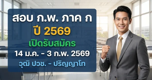 สำนักงาน ก.พ. - เปิดรับสมัคร 243117 อัตรา