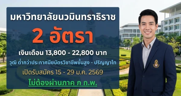 มหาวิทยาลัยนวมินทราธิราช - เปิดรับสมัคร 2 อัตรา