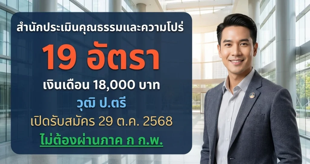 สำนักประเมินคุณธรรมและความโปร่งใส สำนักงาน ป.ป.ช. - เปิดรับสมัคร 19 อัตรา