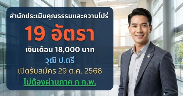 สำนักประเมินคุณธรรมและความโปร่งใส สำนักงาน ป.ป.ช. - เปิดรับสมัคร 19 อัตรา