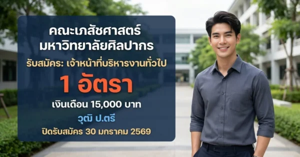 คณะเภสัชศาสตร์ มหาวิทยาลัยศิลปากร - เปิดรับสมัคร 1 อัตรา