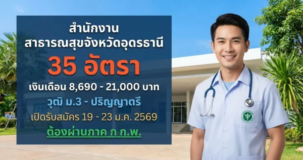 สำนักงานสาธารณสุขจังหวัดอุดรธานี - เปิดรับสมัคร 35 อัตรา