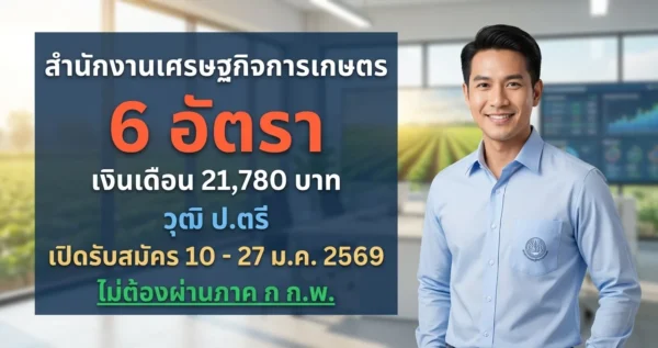 สำนักงานเศรษฐกิจการเกษตร - เปิดรับสมัคร 6 อัตรา