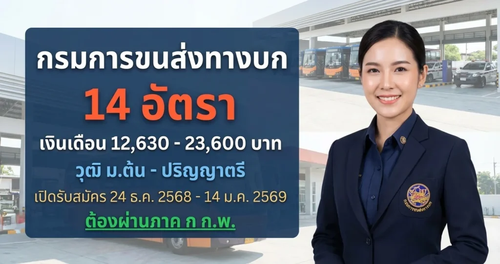 กรมการขนส่งทางบก - เปิดรับสมัคร 14 อัตรา