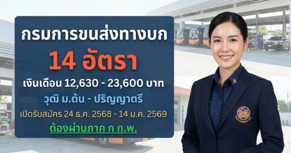 กรมการขนส่งทางบก - เปิดรับสมัคร 14 อัตรา