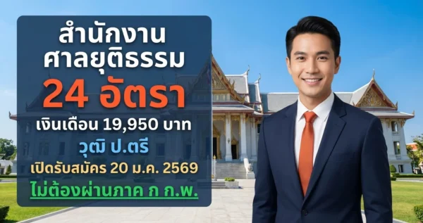 สำนักงานศาลยุติธรรม - เปิดรับสมัคร 24 อัตรา