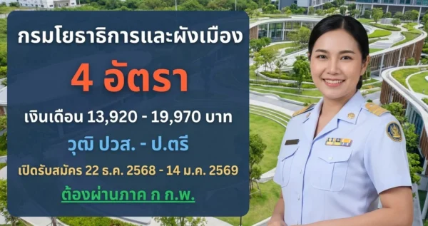 กรมโยธาธิการและผังเมือง - เปิดรับสมัคร 4 อัตรา