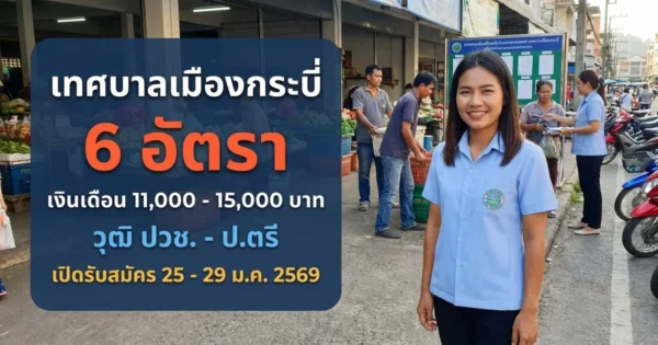 เทศบาลเมืองกระบี่ - เปิดรับสมัคร 6 อัตรา
