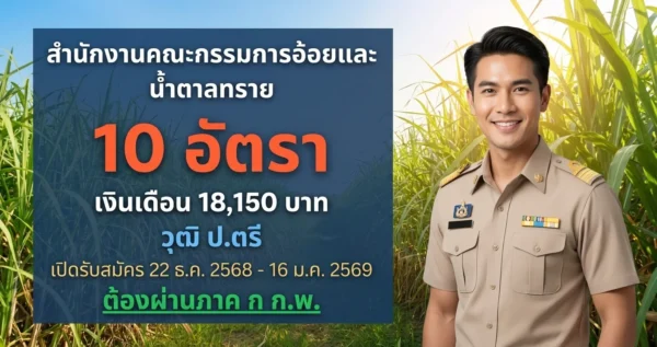 สำนักงานคณะกรรมการอ้อยและน้ำตาลทราย - เปิดรับสมัคร 10 อัตรา