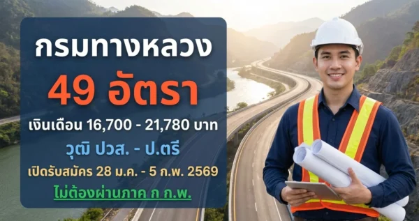 กรมทางหลวง - เปิดรับสมัคร 49 อัตรา
