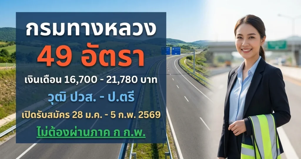กรมทางหลวง - เปิดรับสมัคร 49 อัตรา
