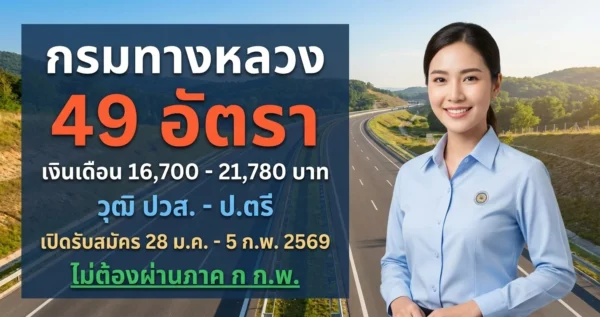 กรมทางหลวง - เปิดรับสมัคร 49 อัตรา