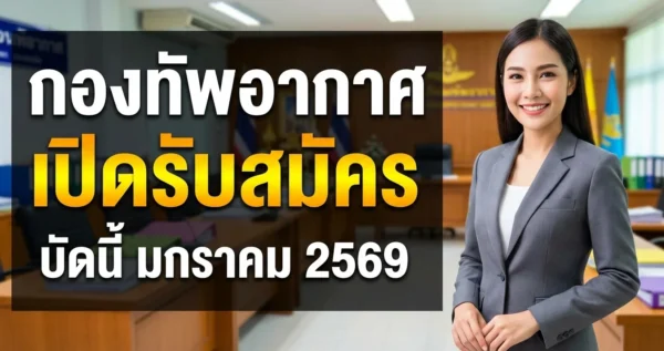 กองทัพอากาศ - เปิดรับสมัคร 81 อัตรา