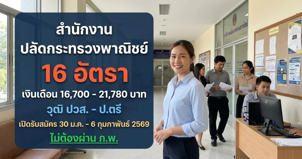 สำนักงานปลัดกระทรวงพาณิชย์ - เปิดรับสมัคร 16 อัตรา