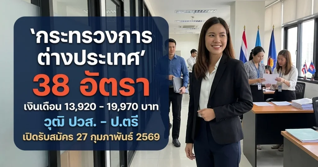 กระทรวงการต่างประเทศ - เปิดรับสมัคร 38 อัตรา