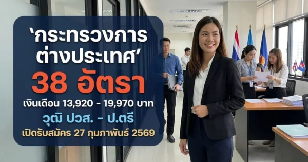 กระทรวงการต่างประเทศ - เปิดรับสมัคร 38 อัตรา