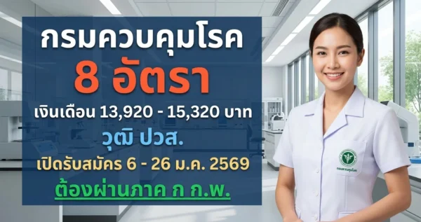 กรมควบคุมโรค - เปิดรับสมัคร 8 อัตรา