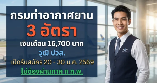กรมท่าอากาศยาน - เปิดรับสมัคร 3 อัตรา
