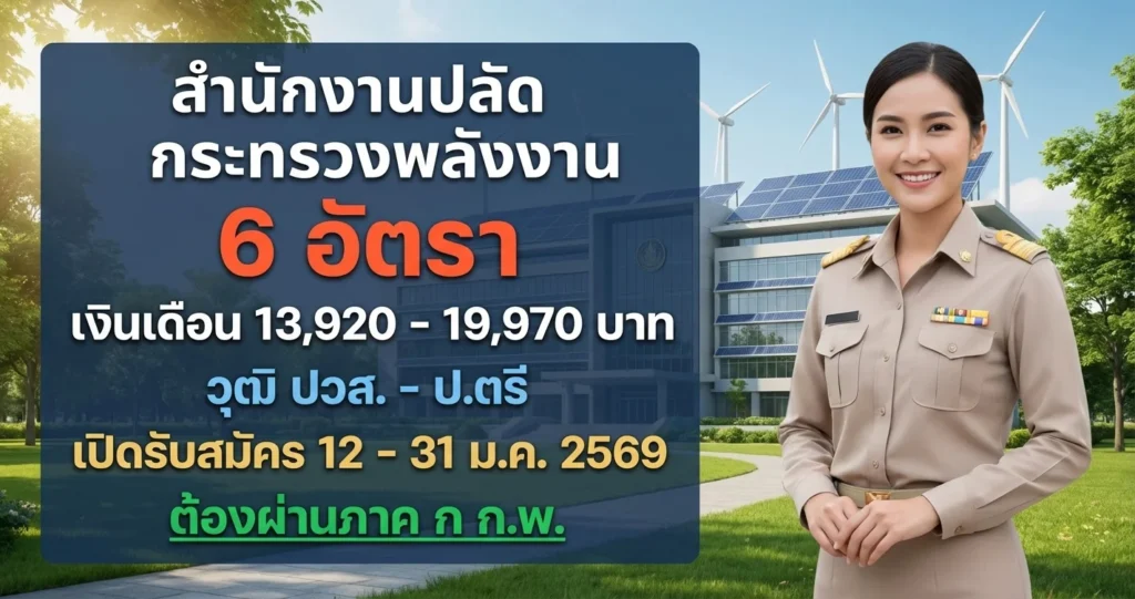 สำนักงานปลัดกระทรวงพลังงาน - เปิดรับสมัคร 6 อัตรา