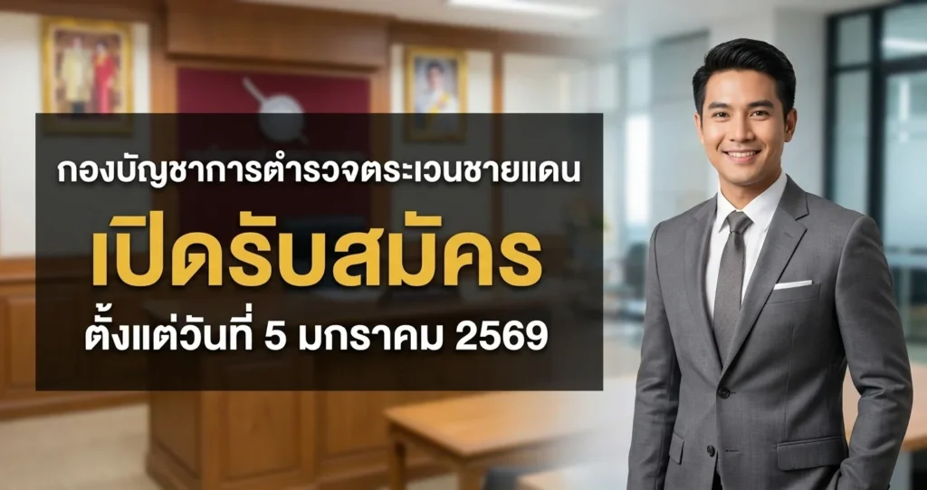 กองบัญชาการตำรวจตระเวนชายแดน - เปิดรับสมัคร 100 อัตรา