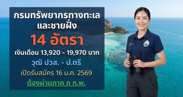 กรมทรัพยากรทางทะเลและชายฝั่ง - เปิดรับสมัคร 14 อัตรา
