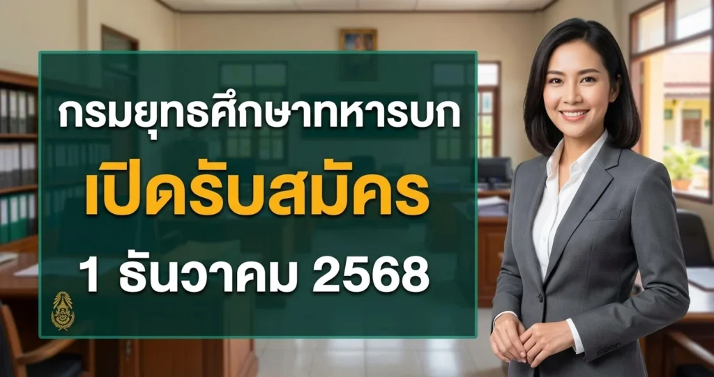 กรมยุทธศึกษาทหารบก - เปิดรับสมัคร 2350 อัตรา