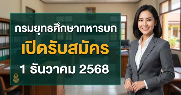 กรมยุทธศึกษาทหารบก - เปิดรับสมัคร 2350 อัตรา