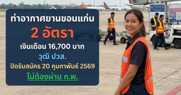 ท่าอากาศยานขอนแก่น - เปิดรับสมัคร 2 อัตรา