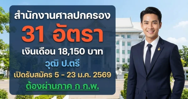 สำนักงานศาลปกครอง - เปิดรับสมัคร 31 อัตรา