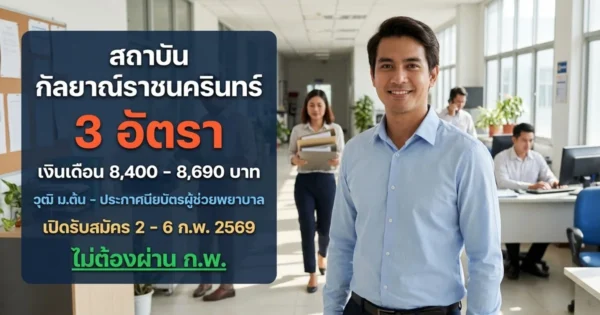 สถาบันกัลยาณ์ราชนครินทร์ - เปิดรับสมัคร 3 อัตรา