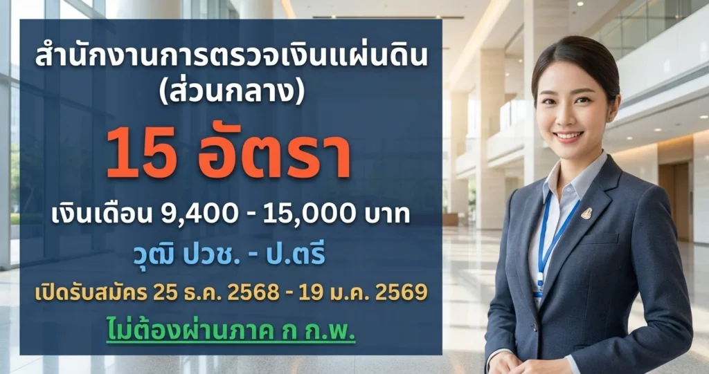 สำนักงานการตรวจเงินแผ่นดิน (ส่วนกลาง) - เปิดรับสมัคร 15 อัตรา