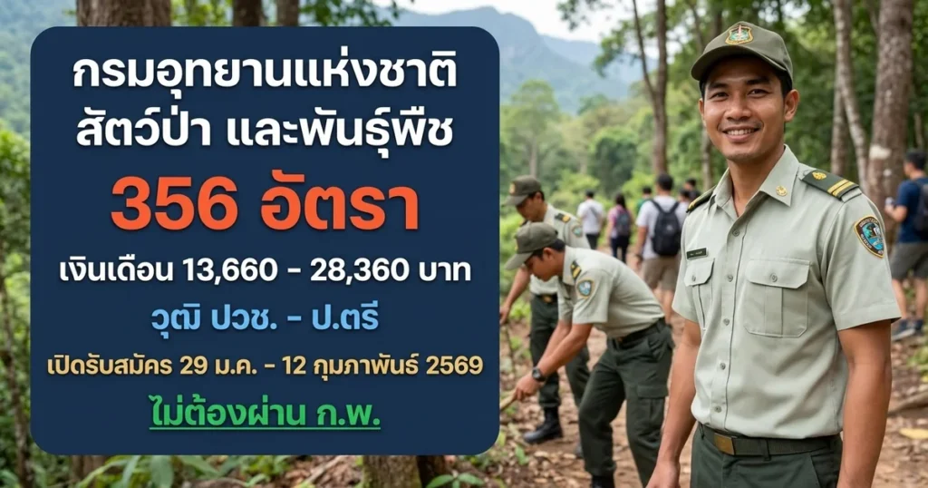กรมอุทยานแห่งชาติ สัตว์ป่า และพันธุ์พืช - เปิดรับสมัคร 356 อัตรา