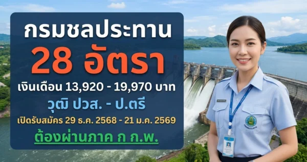 กรมชลประทาน - เปิดรับสมัคร 28 อัตรา