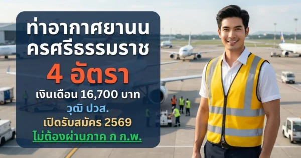 ท่าอากาศยานนครศรีธรรมราช - เปิดรับสมัคร 4 อัตรา