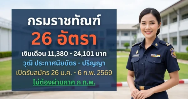 กรมราชทัณฑ์ - เปิดรับสมัคร 26 อัตรา
