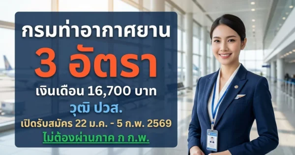 กรมท่าอากาศยาน - เปิดรับสมัคร 3 อัตรา