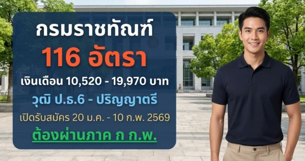 กรมราชทัณฑ์ - เปิดรับสมัคร 116 อัตรา