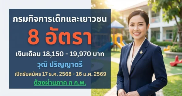 กรมกิจการเด็กและเยาวชน - เปิดรับสมัคร 8 อัตรา