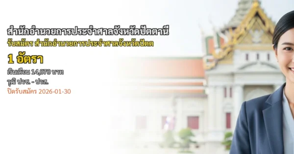 สํานักอํานวยการประจําศาลจังหวัดปัตตานี - เปิดรับสมัคร 1 อัตรา