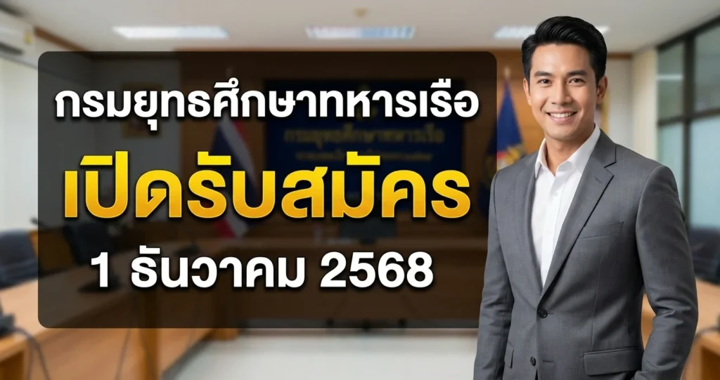 กรมยุทธศึกษาทหารเรือ - เปิดรับสมัคร อัตรา