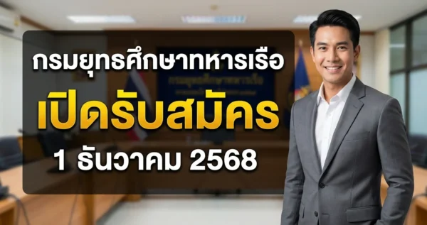 กรมยุทธศึกษาทหารเรือ - เปิดรับสมัคร อัตรา