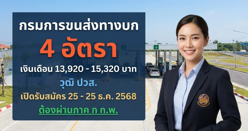 กรมการขนส่งทางบก - เปิดรับสมัคร 4 อัตรา