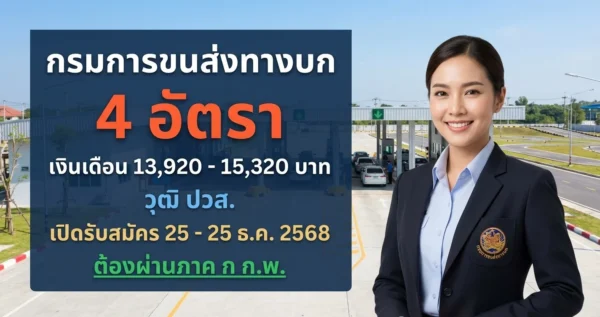 กรมการขนส่งทางบก - เปิดรับสมัคร 4 อัตรา