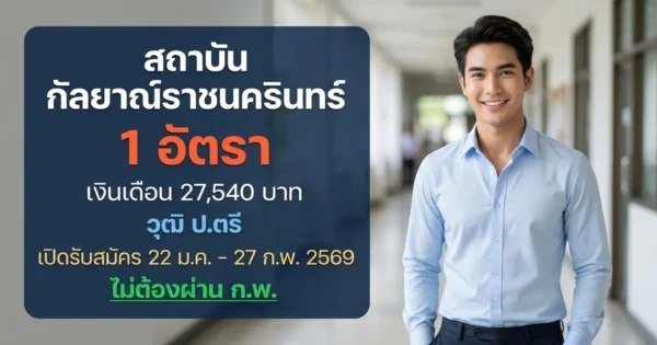 สถาบันกัลยาณ์ราชนครินทร์ - เปิดรับสมัคร 1 อัตรา
