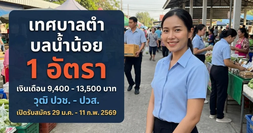 เทศบาลตําบลน้ำน้อย  - เปิดรับสมัคร 1 อัตรา
