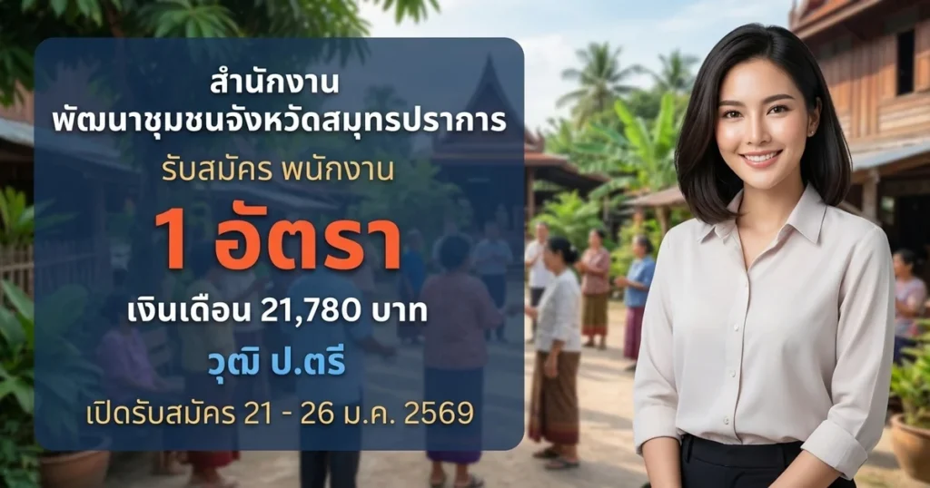 สำนักงานพัฒนาชุมชนจังหวัดสมุทรปราการ - เปิดรับสมัคร 1 อัตรา